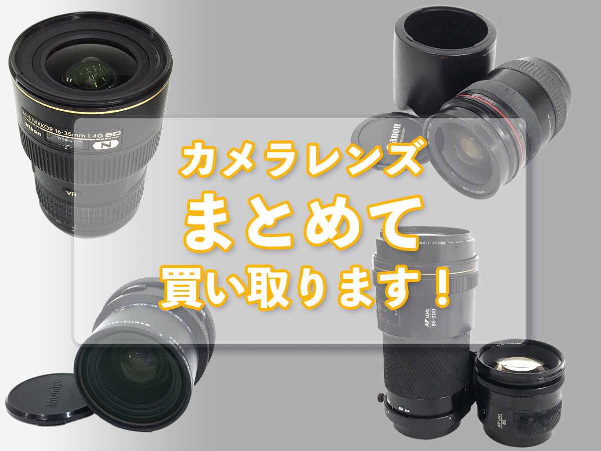 カメラレンズのおまとめ買取