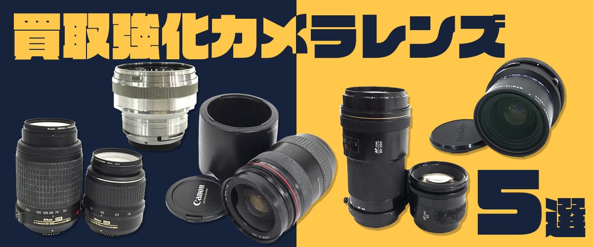 買取強化カメラレンズ5選
