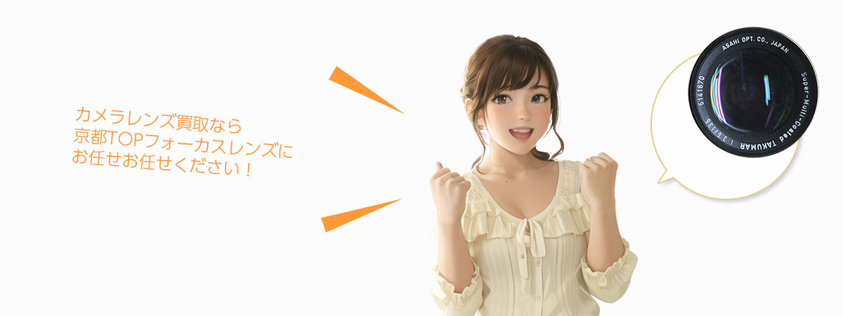 TOP カメラレンズにお任せください
