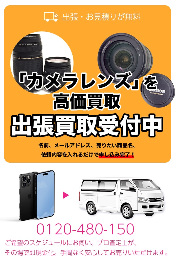 カメラレンズ買取専門店　京都TOPフォーカスレンズ