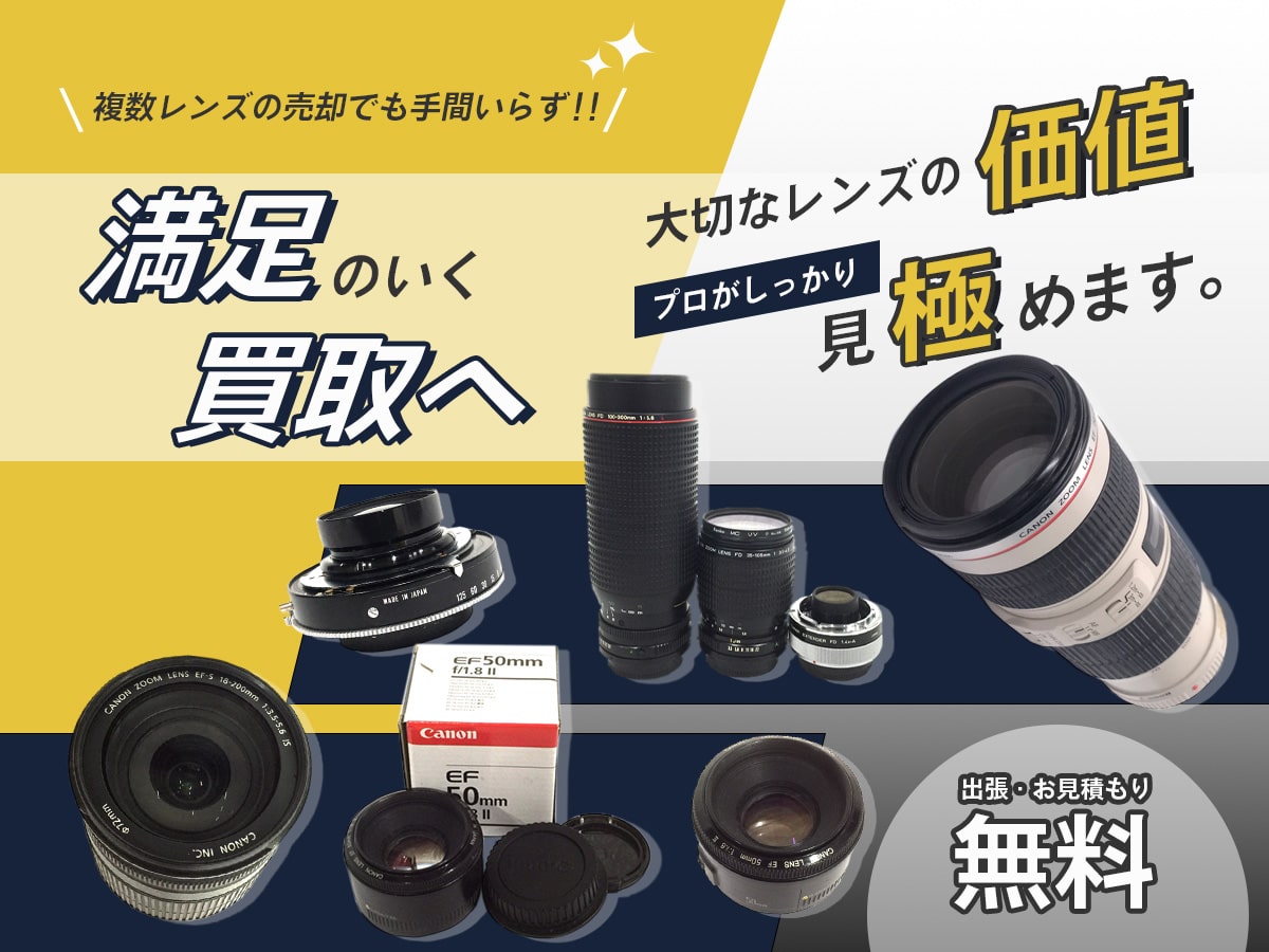 カメラレンズのおまとめ買取