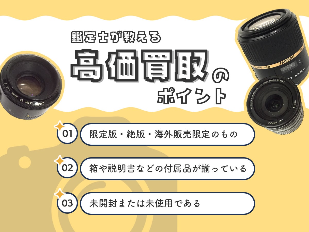 カメラ高価買取のコツ