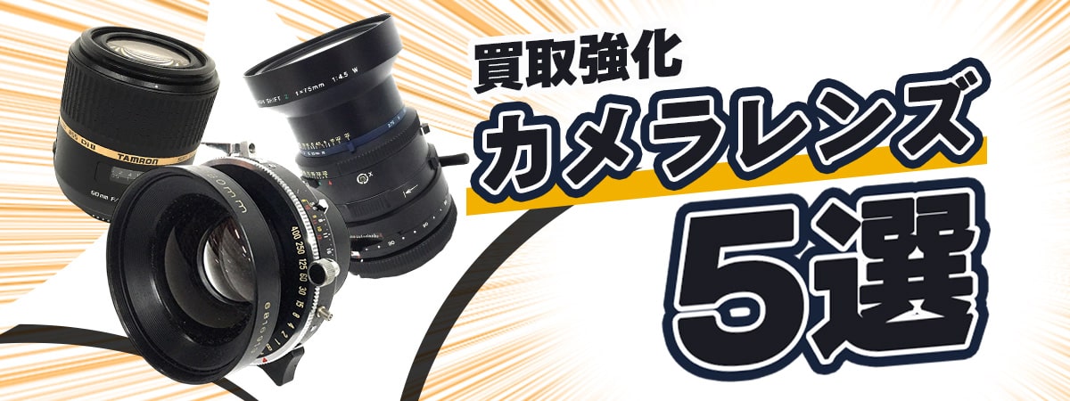 買取強化カメラレンズ5選
