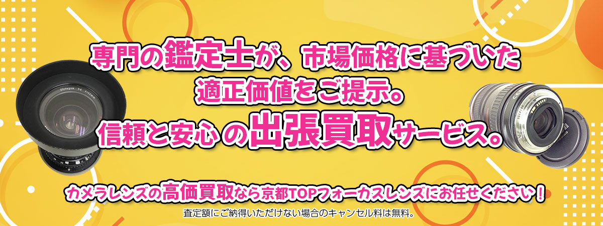 カメラレンズの高価買取なら「京都TOPフォーカスレンズ」へ。専門鑑定士が市場価格に基づき適正価値をご提示し、出張買取で安心取引。査定後のキャンセル料は無料です。