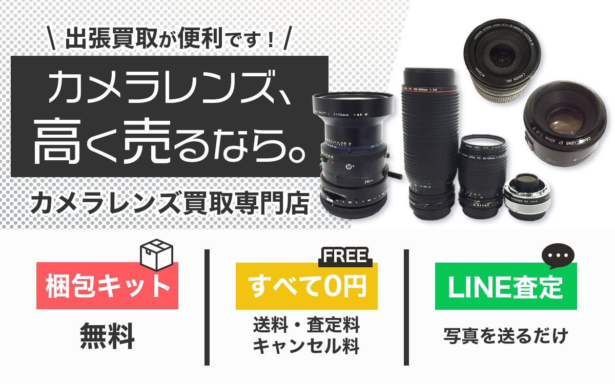 カメラレンズを高く売るならカメラレンズ買取専門店へ。